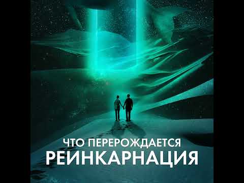 Видео: Реинкарнация в буддизме. Что перерождается, если нет Я? Продвинутый уровень философии буддизма.