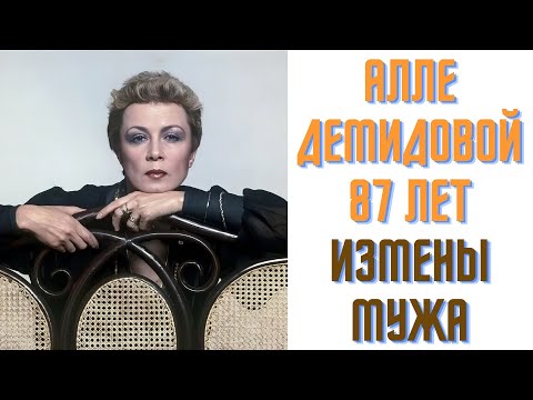 Видео: Алле Демидовой 87 лет  Измены мужа