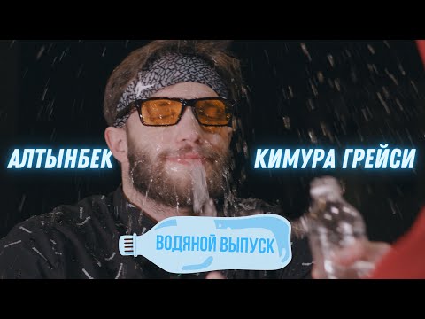 Видео: Алтынбек Кимура Грейси ВЫПУСК водяной