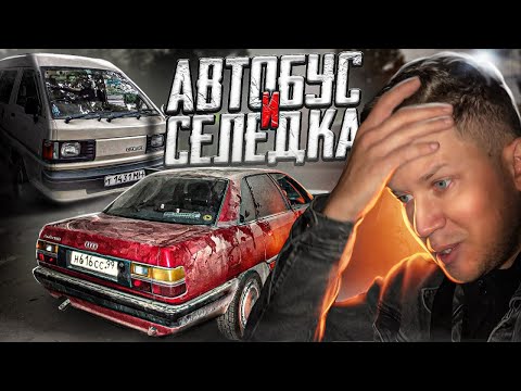 Видео: БУС НА СОВКАХ И АУДИ 100 ИЗ-ПОД ДЕДА, осмотр пошел не по плану... - Русский Ресейл