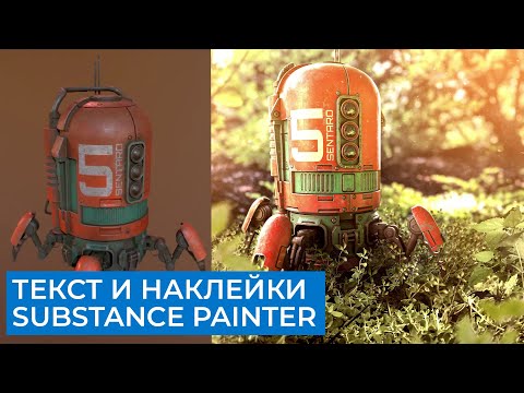 Видео: Substance Painter 2021 Для Начинающих | Часть 7 - Текст и наклейки | Перевод на русском