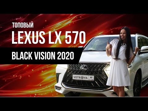 Видео: NEW Lexus LX 570 Black Vision 2020❤️Мамонты не вымерли! VIP АВТО ЛЕКСУС 2020👀ВИДЕО ОБЗОР VetrOva