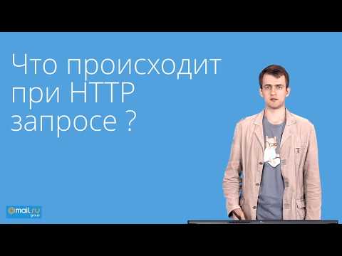 Видео: Что происходит при HTTP запросе | DNS | TCP | TLS |