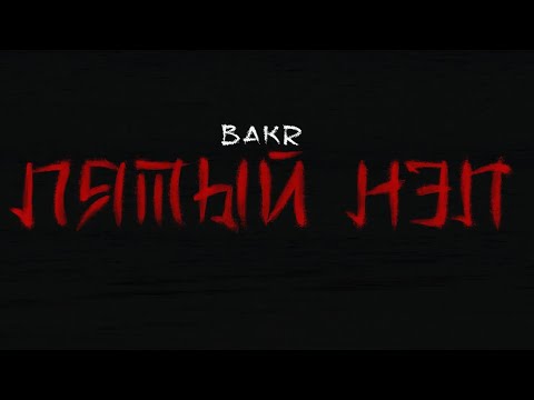 Видео: BAKR - ПЯТЫЙ НЭП | Official video 2025 #bakr #newmusic