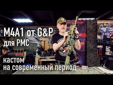 Видео: Страйкбольный M4A1 на современный период (PMC, Афганистан...)