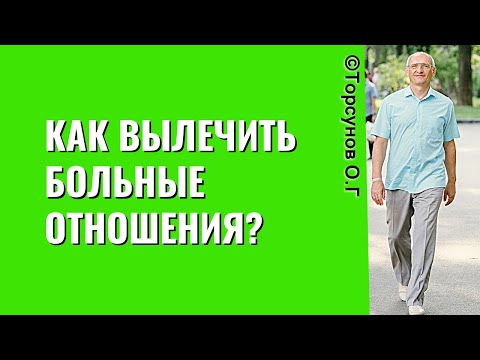 Видео: Как вылечить больные отношения? Торсунов лекции