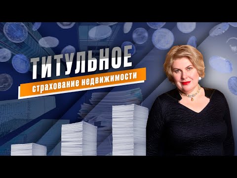 Видео: Титульное страхование недвижимости. Залог безопасной сделки с недвижимостью. Риски.