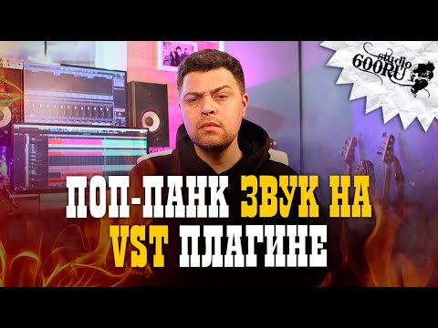 Видео: Поп-панк звук на VST плагине быстро / Studio600ru