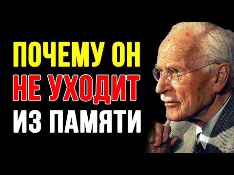 Видео: Почему ты не можешь забыть этого человека — Юнг знал ответ