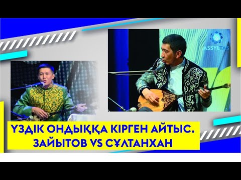 Видео: ҮЗДІК ОНДЫҚҚА КІРГЕН АЙТЫС. ЗАЙЫТОВ VS СҰЛТАНХАН