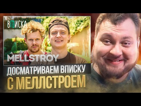 Видео: ДОСМАТРИВАЕМ ВПИСКУ С МЕЛЛСТРОЕМ