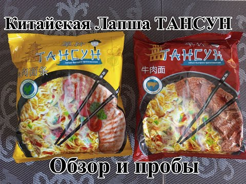 Видео: Китайская Лапша ТАНСУН - Со вкусом Курицы и Говядины из Светофора. Классика.  Обзор и Пробы.