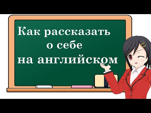 Видео: Английский язык. Как рассказать о себе на английском языке. Разговорный английский