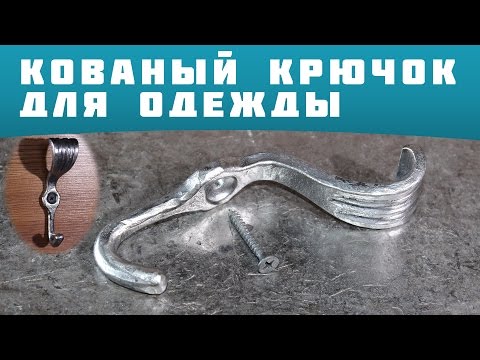 Видео: кованый крючок для одежды