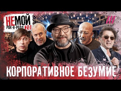 Видео: Макаревич, Би-2, Обломов: впервые — о самых странных корпоративах