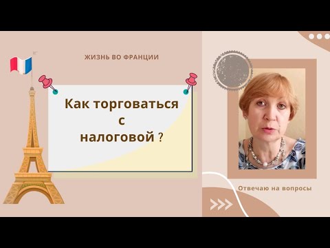 Видео: Франция. Как торговаться с налоговой службой, чтобы меньше платить? Поучимся у французов.