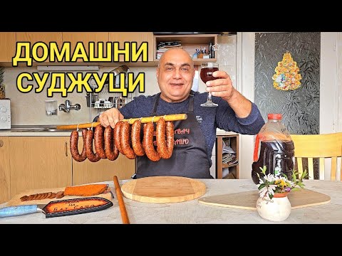 Видео: Домашни суджуци(Наденици, петълки). Как се разточват и сушат! Българска селска кухня! Оригинал!