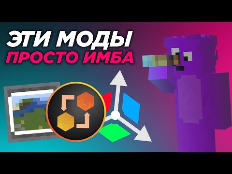 Видео: ЭТИ МОДЫ ВЗОРВУТ ВАМ МОЗГ! МАЙНКРАФТ