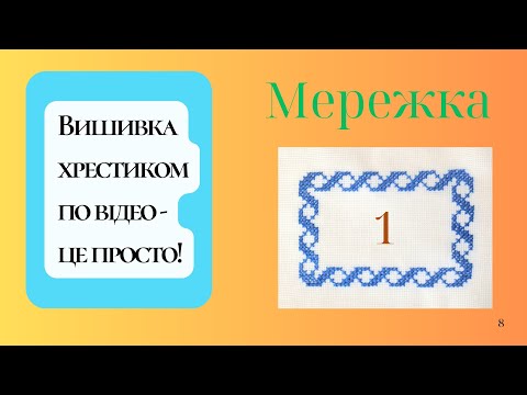 Видео: Блакитна мережка. Спосіб вишивки 1