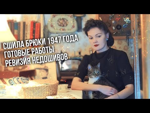 Видео: Швейный влог: все мои недошивы, готовые работы и котики