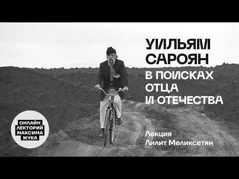 Видео: УИЛЬЯМ  САРОЯН В ПОИСКАХ ОТЦА И ОТЕЧЕСТВА // ЛИЛИТ МЕЛИКСЕТЯН