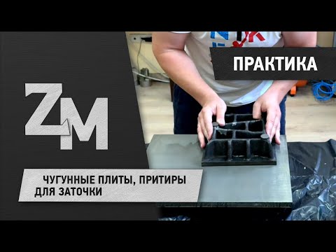 Видео: ЧУГУННЫЕ ПЛИТЫ, ПРИТИРЫ ДЛЯ ЗАТОЧКИ #ZATOCHKAMAKALADZE