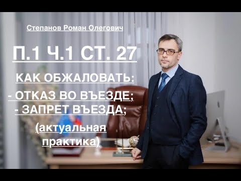 Видео: П. 1 ч. 1 ст. 27: КАК ОБЖАЛОВАТЬ ТАКОЙ ЗАПРЕТ ВЪЕЗДА/ОТКАЗ ВО ВЪЕЗДЕ (актуальная практика)
