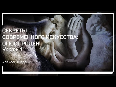 Видео: Художник раннего модернизма. Секреты современного искусства: Огюст Роден. Алексей Шадрин