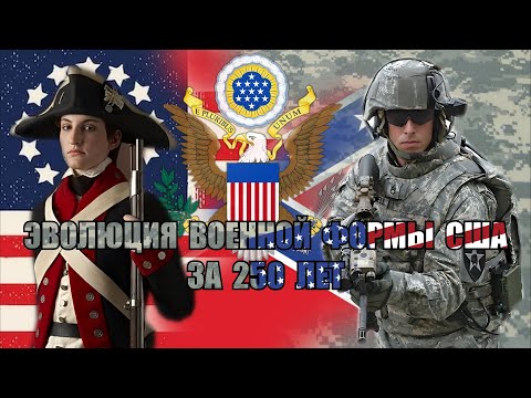 Видео: Как менялся дизайн формы американской армии с 1775 - 2025