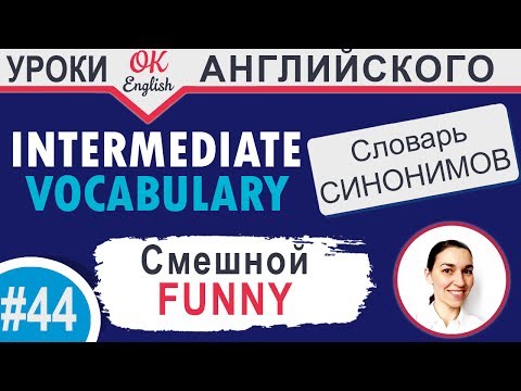 Видео: #44 Funny - Смешной 📘 Intermediate vocabulary of synonyms | OK English