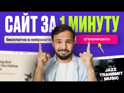 Видео: Создавай сайты БЕСПЛАТНО за 60 секунд с помощью НЕЙРОСЕТЕЙ