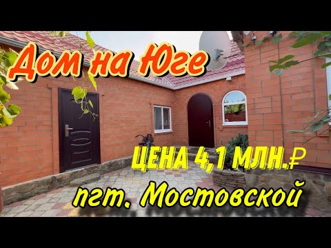 Видео: Дом на Юге/  Цена  4 млн. 100 т.₽ / пгт. Мостовской