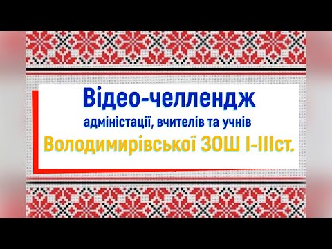 Видео: Відео-челлендж до Дня вишиванки Володимирівської ЗОШ I-III ст.