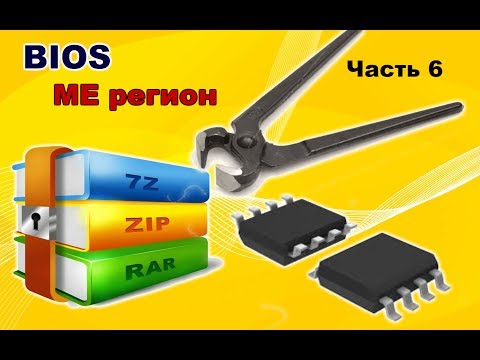 Видео: BIOS. Часть 6. ME регион.