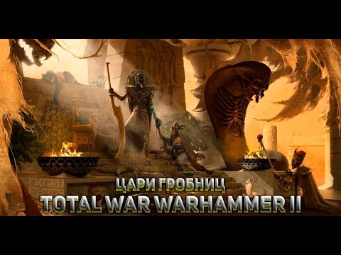Видео: Total War: Warhammer. №3. Цари гробниц. Прохождение на высоком уровне сложности.