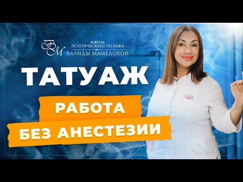 Видео: Татуаж без анестезии / Мнение профессионала 😎