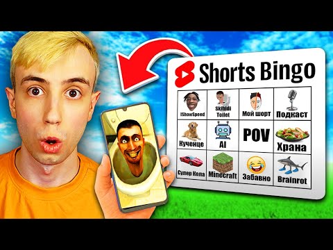 Видео: Youtube Shorts БИНГО Предизвикателство!