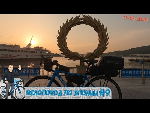 Видео: ВЕЛОПОХОД ПО ЯПОНИИ ИЛИ 1000КМ.ПО СИКОКУ - СПЛОШНОЕ НЕВЕЗЕНИЕ - ДЕНЬ:98
