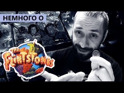 Видео: [Немного О] Флинтстоуны (фильм и прочее)