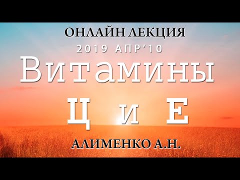 Видео: Водорастворимый витамин Ц и жирорастворимый Витамин Е. Алименко А.Н. (10.04.2019)