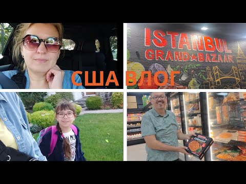 Видео: ПЕРВЫЙ ДЕНЬ В НОВОЙ ШКОЛЕ / ТУРЕЦКИЙ МАГАЗИН