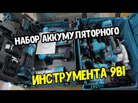 Видео: Набор аккумуляторного инструмента 9 в 1 с озона