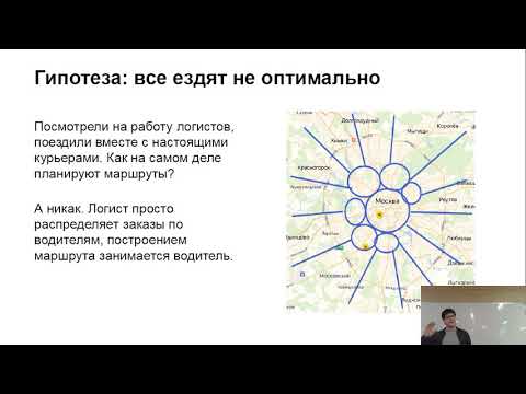 Видео: [ИТ-лекторий] Яндекс.Маршрутизация: как IT-технологии улучшают логистические сервисы