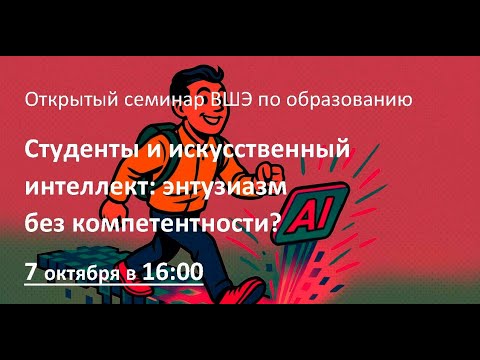 Видео: Студенты и искусственный интеллект: энтузиазм без компетентности?