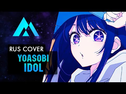 Видео: YOASOBI – IDOL НА РУССКОМ (RUSSIAN COVER BY MUSEN)