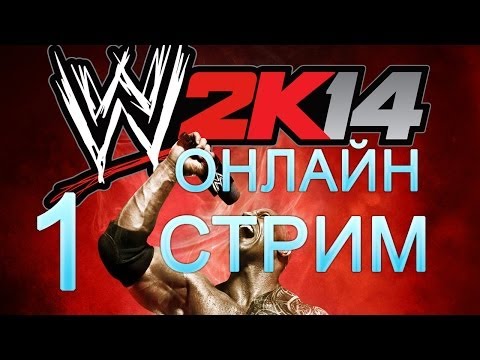 Видео: WWE 2K14 Онлайн - Стрим эпизод 1