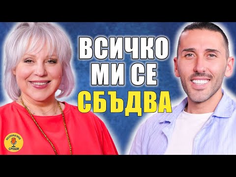 Видео: ЩЕ БЪДА НОВАТА ЛЕПА БРЕНА?| НЕСЛУЧАЙНИ СРЕЩИ