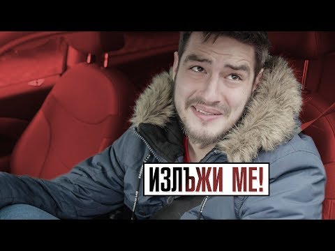 Видео: ИЗЛЪЖИ МЕ!