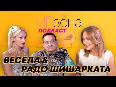 Видео: Радо Шишарката и Весела – Известна певица ставаш с богат мъж | E32