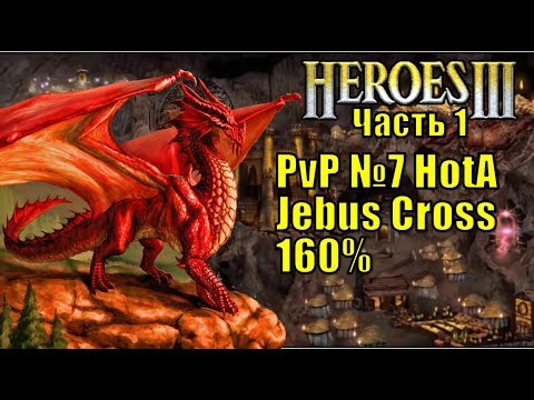 Видео: Герои III, PvP, Темница против Цитадели, Jebus Cross, XL, 160%, часть первая